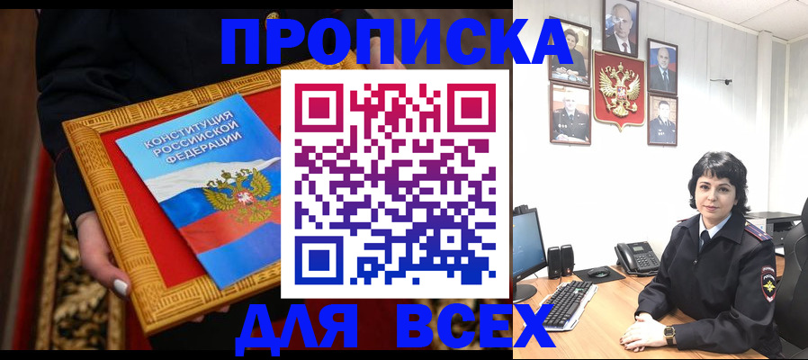 купить прописку в Черепаново